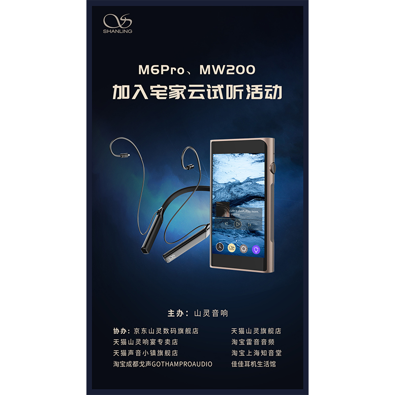 MW200、M6 Pro等山靈新品已加入山靈云試聽活動(dòng)！